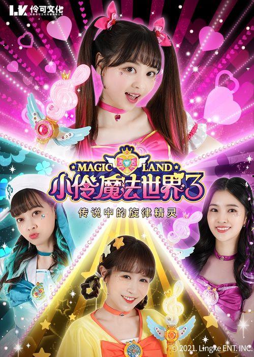 小伶魔法世界,探索小伶魔法世界的奇幻之旅