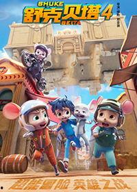 舒克贝塔 第二季