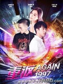 重返一九九七,重返一九九七的奇幻之旅