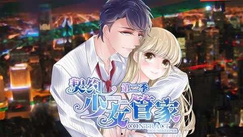 契约少女管家,守护与成长的奇幻旅程