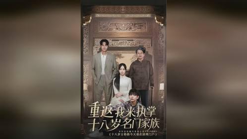 重返十八岁我来执掌名门家族,名门家族的逆袭传奇