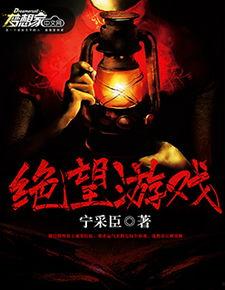 绝望游戏