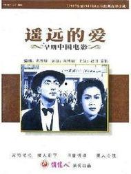 遥远的爱,一段永恒的浪漫传奇