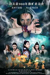 混世女魔王,传奇女性的逆袭之路