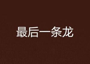 一条龙,探寻神秘生物的传奇故事