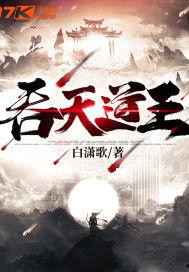 天道王,探寻宇宙奥秘的传奇之旅